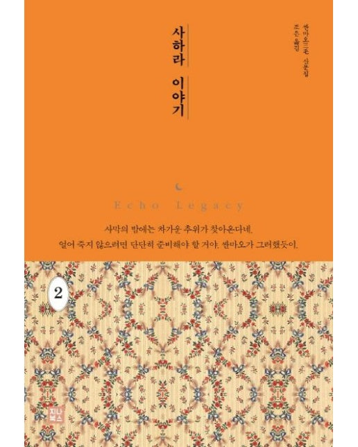 사하라 이야기 2