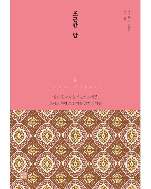 포근한 밤 (싼마오 산문집)