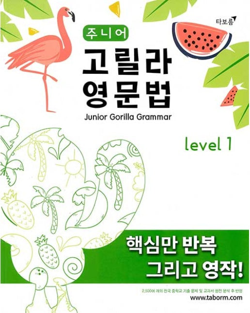 주니어 고릴라 영문법 Level 1