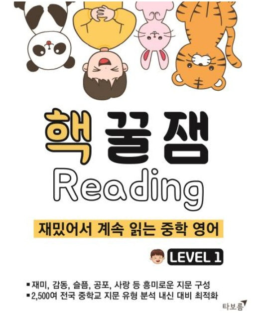 중학 영어 핵꿀잼 리딩 Level 1 (재밌어서 계속 읽는)