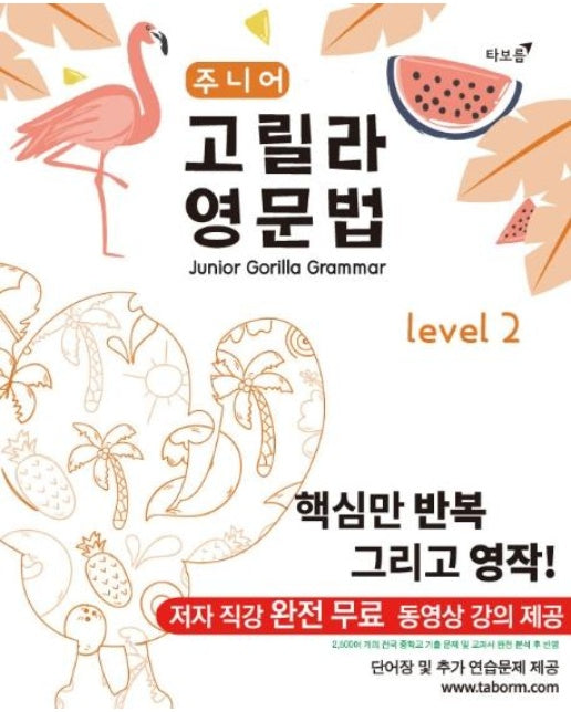 주니어 고릴라 영문법 Level 2