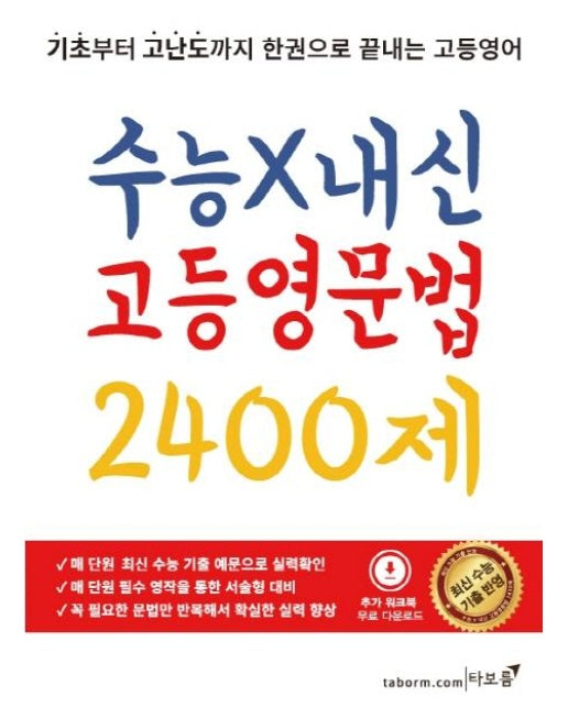 수능 X 내신 고등영문법 2400제