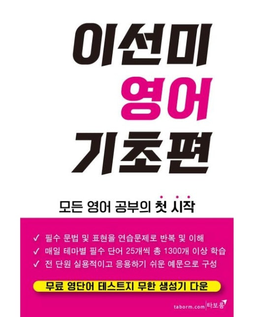 이선미 영어 기초편 (모든 영어 공부의 첫 시작)