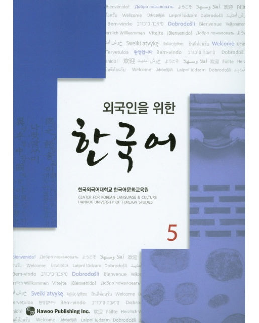 외국인을 위한 한국어. 5