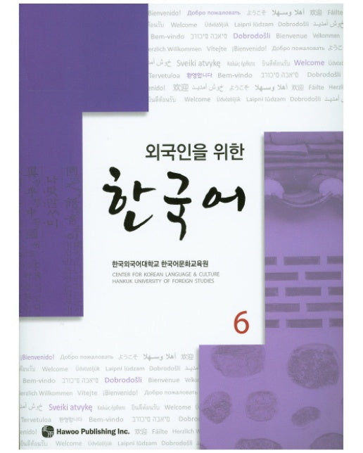 외국인을 위한 한국어. 6