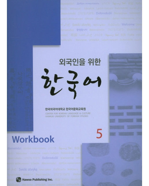 외국인을 위한 한국어. 5(Workbook)