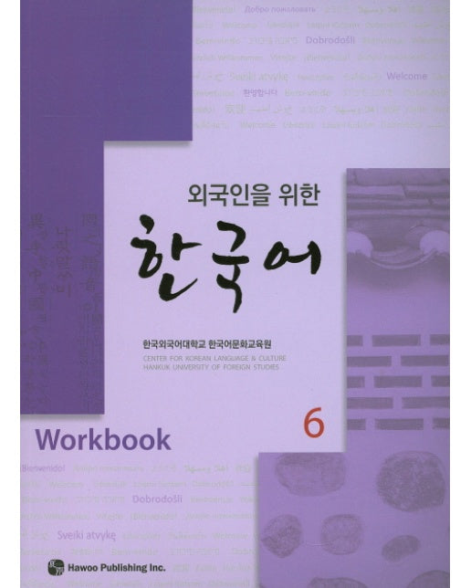 외국인을 위한 한국어. 6(Workbook)