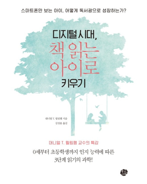 디지털시대, 책 읽는 아이로 키우기 스마트폰만 보는 아이는 어떻게 독서광으로 성장하는가?