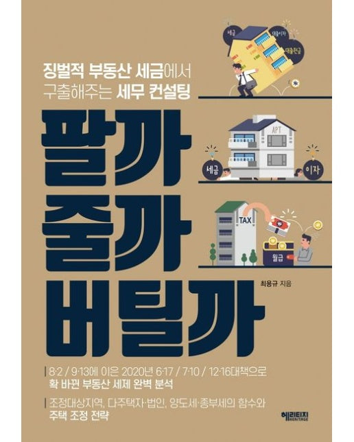 팔까 줄까 버틸까 (징벌적 부동산 세금에서 구출해주는 세무 컨설팅)