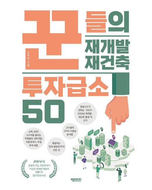 꾼들의 재개발·재건축 투자급소 50