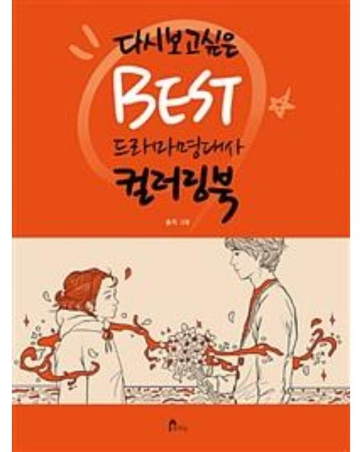 다시 보고 싶은 Best 드라마 명대사 컬러링북