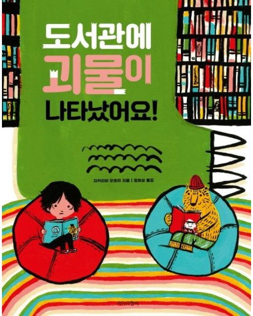 도서관에 괴물이 나타났어요!