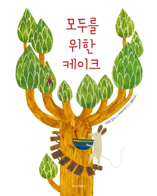 모두를 위한 케이크