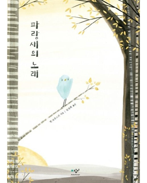 파랑새의 노래 (양장본 Hardcover)