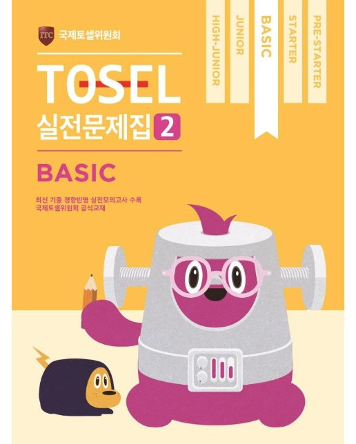 TOSEL 실전문제집 2 Basic