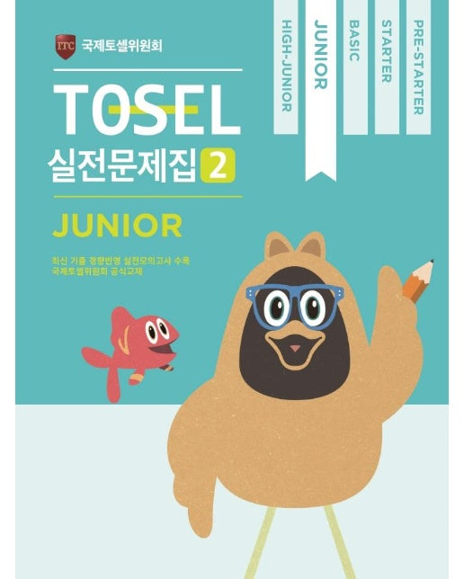 TOSEL 공식 실전문제집 2 : Junior