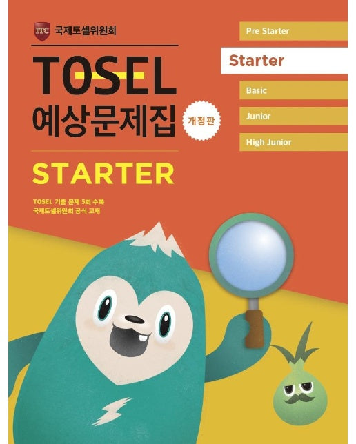 TOSEL 공식 예상문제집 Starter : EBS 토셀 공식교재 (개정판)