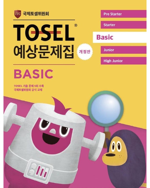 TOSEL 공식 예상문제집 Basic (개정판)
