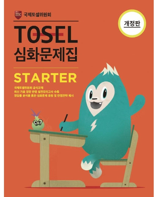 TOSEL 심화문제집 Starter (개정판)