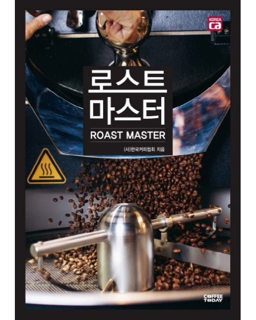 로스트 마스터(Roast Master)