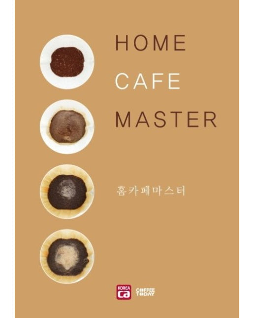 홈카페마스터 (개정판)