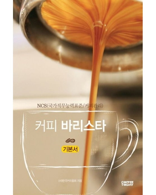 커피 바리스타 기본서