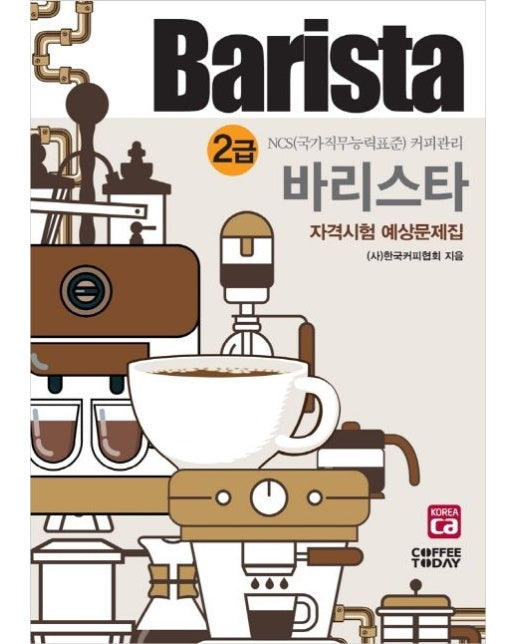 바리스타 2급 자격시험 예상문제집(2020) (NCS 국가직무능력표준 커피관리 | 개정판)