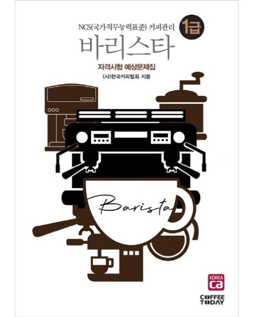 바리스타 1급 자격시험 예상문제집(2020) (NCS 국가직무능력표준 커피관리 | 개정판)