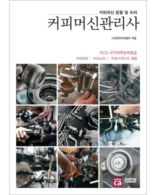 커피머신관리사 (커피머신 운용 및 수리 | NCS 국가직무능력표준)