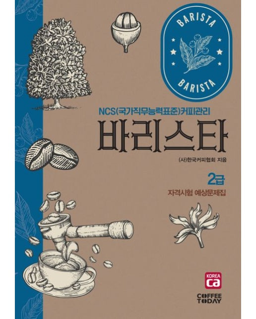 바리스타 2급 자격시험 예상문제집 (개정판 6 판)