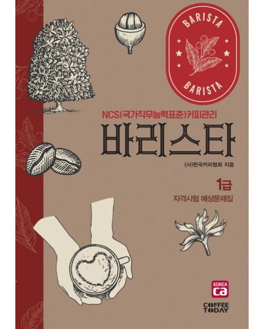 바리스타 1급 자격시험 예상문제집 (NCS(국가직무능력표준)커피관리 | 개정판 6 판)