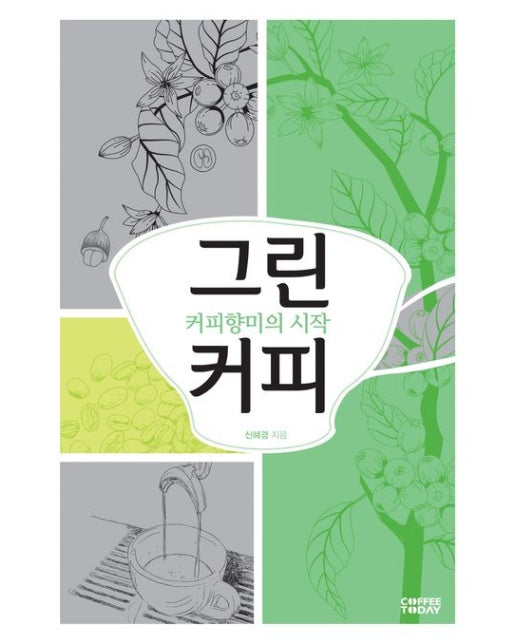 그린커피 (개정판)