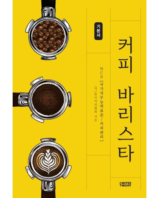 커피 바리스타 기본서 (NCS(국가직무능력표준/커피관리) | 개정판 2 판)