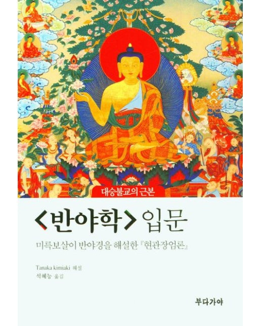 반야학 입문 (미륵보살이 반야경을 해설한 현관장엄론)