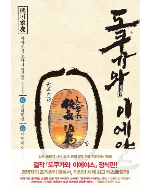 도쿠가와 이에야스(3부) 25: 에도와 오사카 (야마오카 소하치 대하소설)