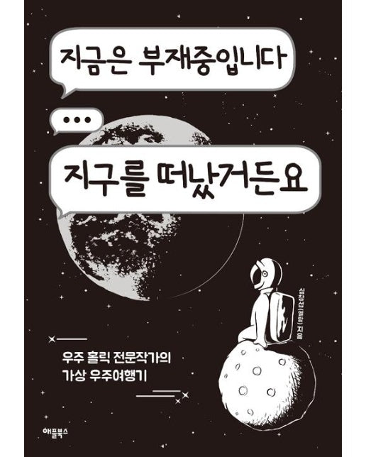 지금은 부재중입니다 지구를 떠났거든요