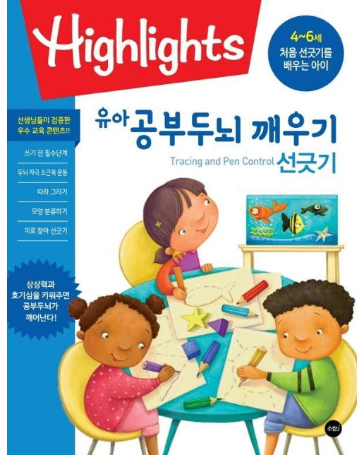 Highlights 유아 공부두뇌 깨우기 : 선긋기와 펜 잡는 법(Tracing and Pen Control) 