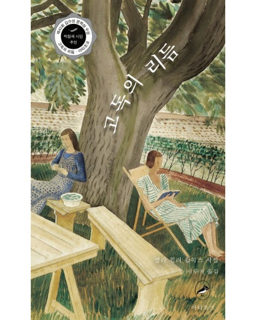 고독의 리듬 (엘라 윌러 윌콕스 시집)