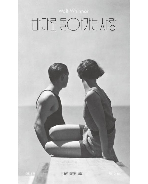 바다로 돌아가는 사랑 (월트 휘트먼 시집)