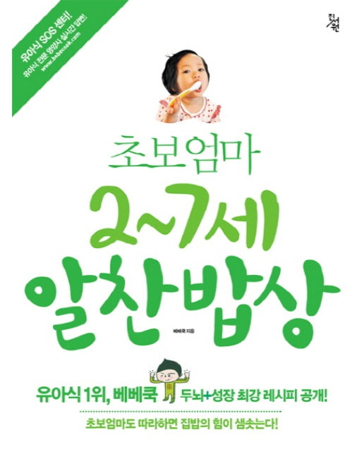 초보엄마 2-7세 알찬밥상 베베쿡 두뇌+성장 최강 레시피 공개!