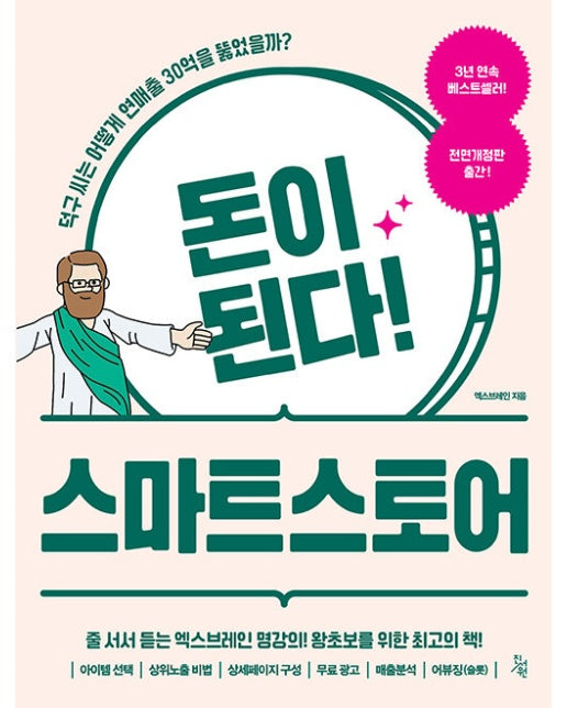 돈이 된다! 스마트스토어 (전면개정판)