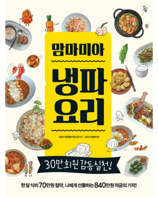 맘마미아 냉파요리 한 달 식비 70만원 절약, 나에게 선물하는 840만원 적금의 기적!