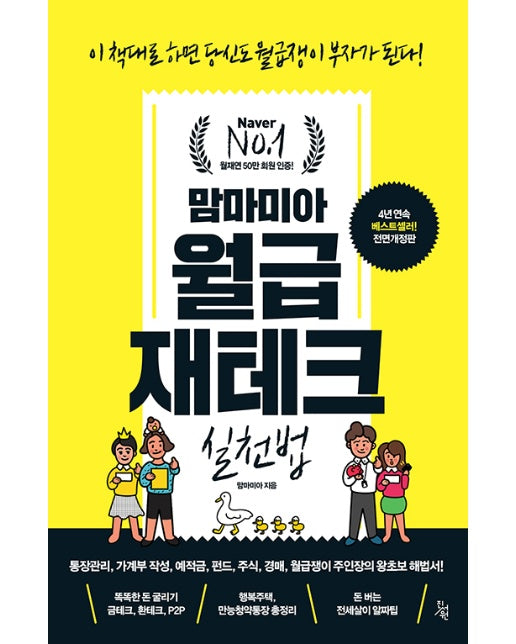 맘마미아 월급재테크 실천법 (이 책대로 하면 당신도 월급쟁이 부자가 된다!, 전면개정판)