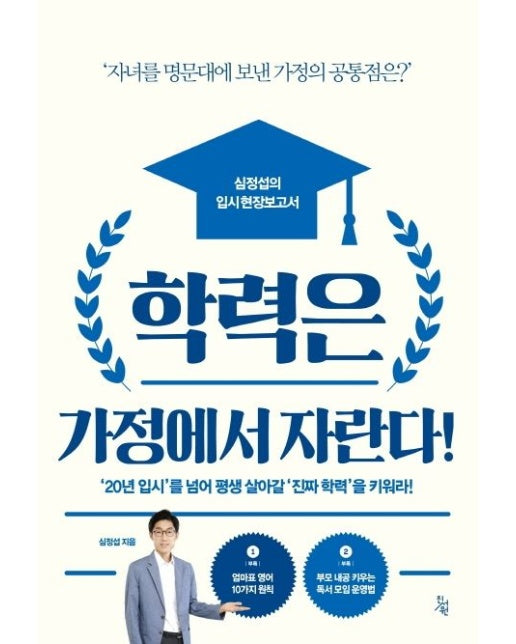 학력은 가정에서 자란다 (‘자녀를 명문대에 보낸 가정의 공통점은?’ | 심정섭의 입시 현장보고서)