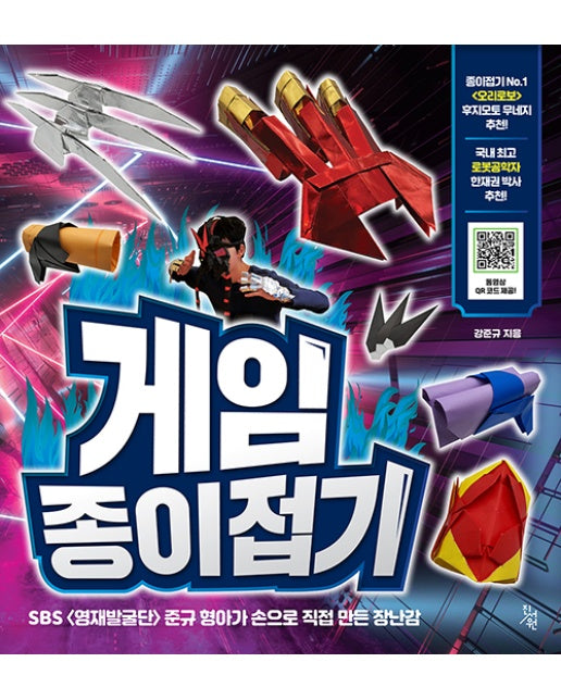 게임 종이접기 : SBS 영재발굴단 준규 형아가 손으로 직접 만든 장난감