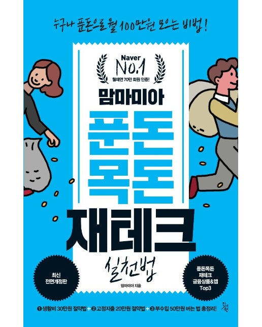 맘마미아 푼돈 목돈 재테크 실천법 : 누구나 푼돈으로 월 100만원 모으는 비법! (최신전면개정판)