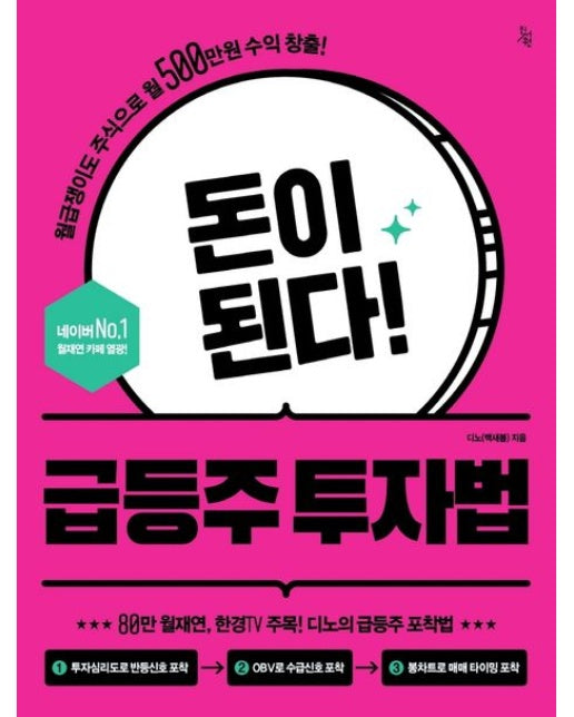 돈이 된다! 급등주 투자법