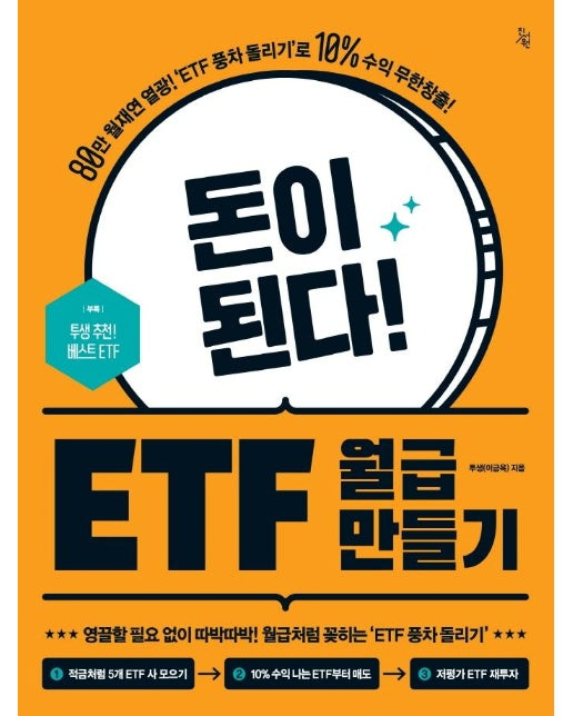 돈이 된다! ETF 월급 만들기 : ‘80만 월재연 열광! ’ETF 풍차 돌리기’로 10% 수익 무한창출!