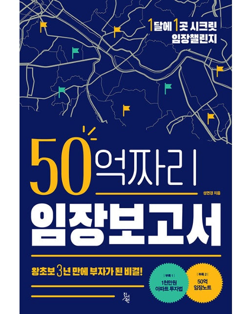 50억짜리 임장보고서 : 왕초보 3년 만에 부자가 된 비결!