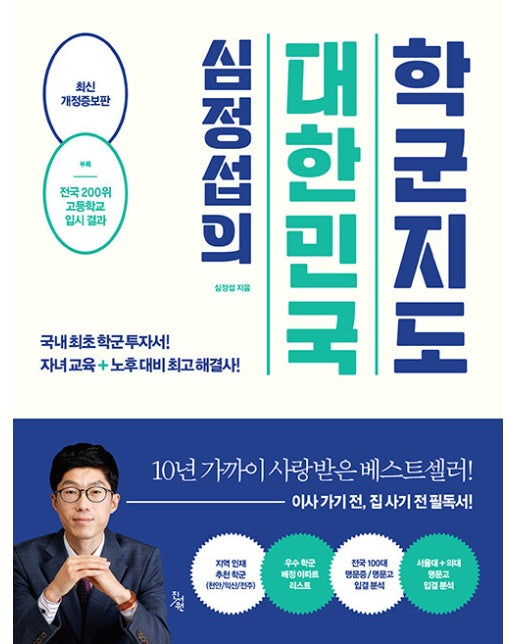 심정섭의 대한민국 학군지도 : 국내 최초 학군 투자서! 자식교육+노후대비 최고 해결사! (개정증보판, 양장)